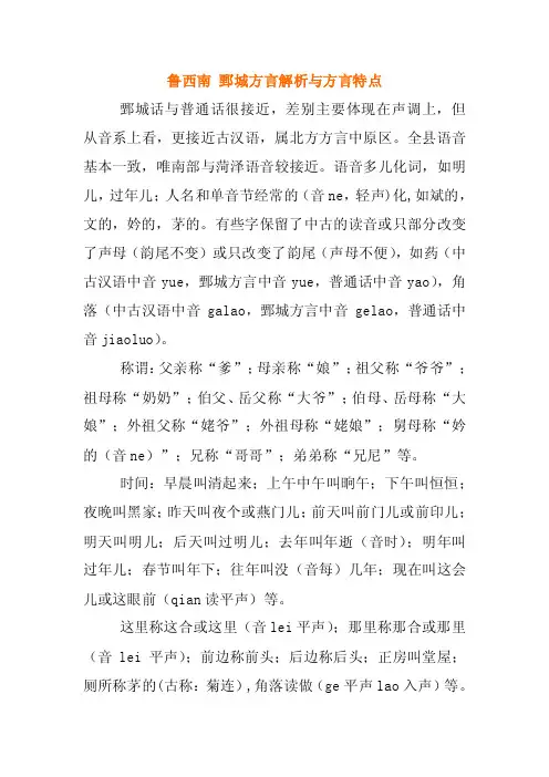 鲁西南鄄城方言举例解析与方言特点
