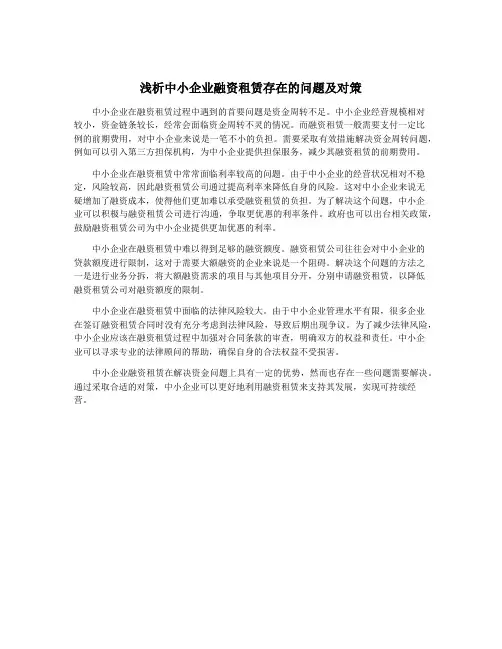 浅析中小企业融资租赁存在的问题及对策