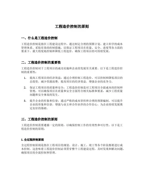 工程造价控制的原则