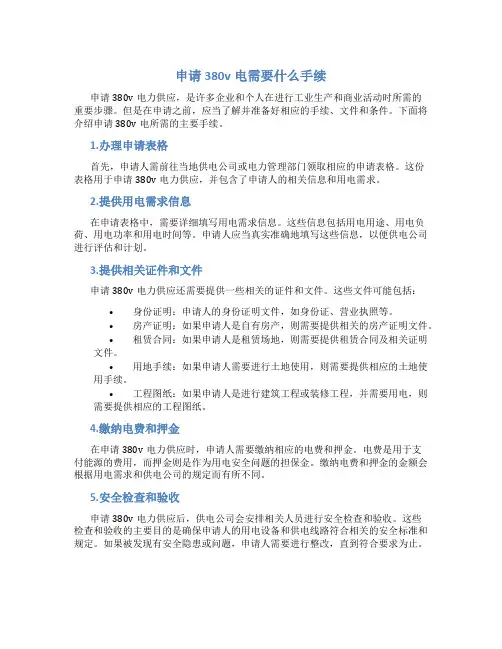 申请380v电需要什么手续