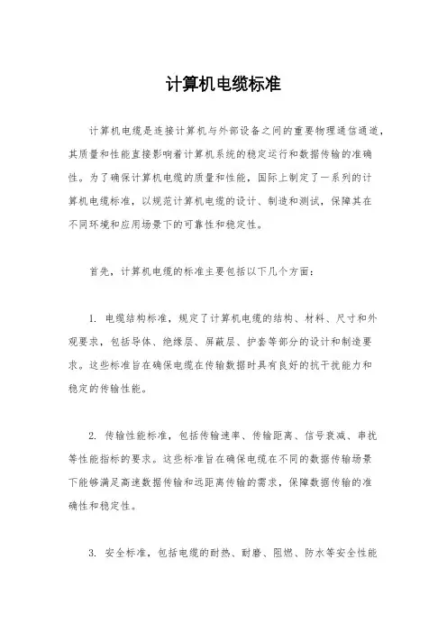 计算机电缆标准