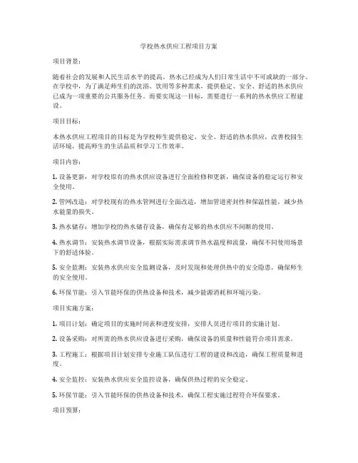 学校热水供应工程项目方案