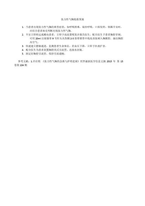 张力性气胸的抢救预案