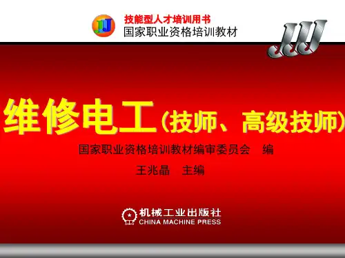 1维修电工技师高级技师第一章(ppt,课件)