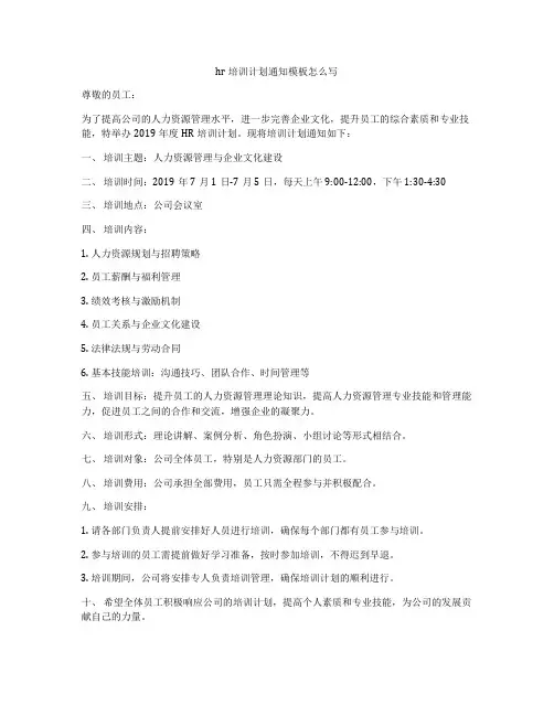hr培训计划通知模板怎么写