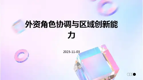 外资角色协调与区域创新能力