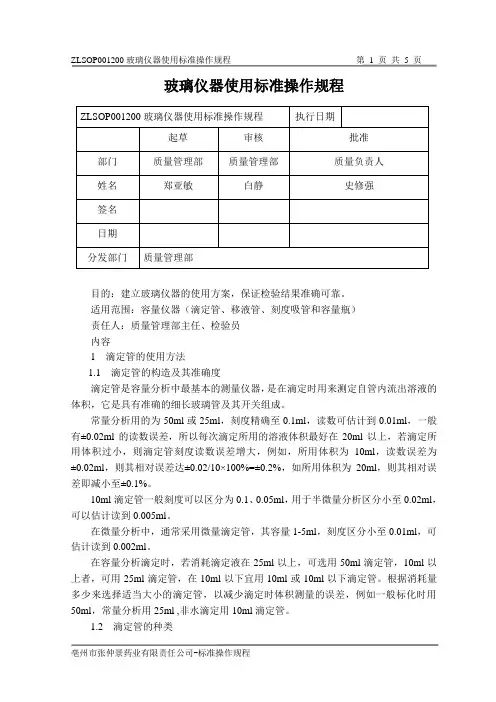 玻璃仪器使用标准操作规程 