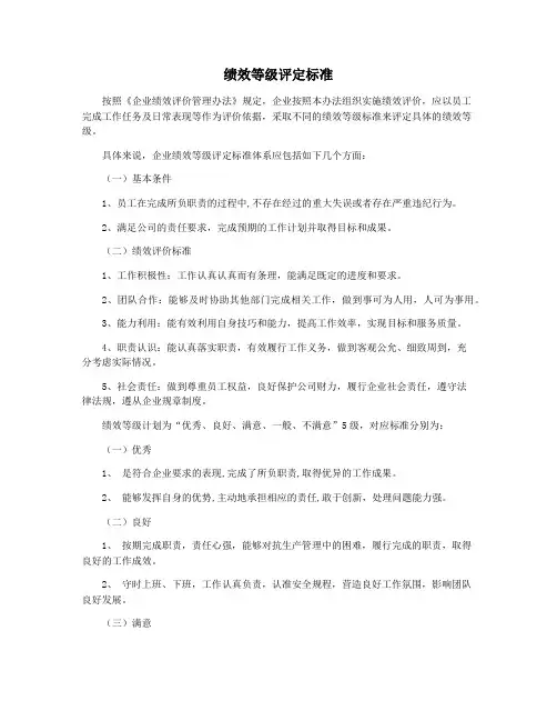 绩效等级评定标准
