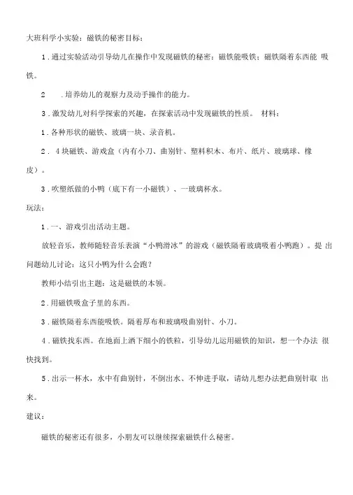 幼儿园：大班科学小实验：磁铁的秘密