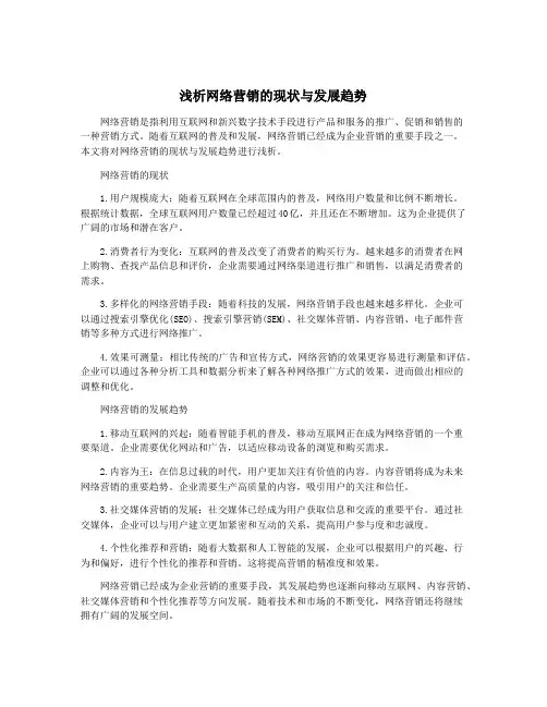 浅析网络营销的现状与发展趋势