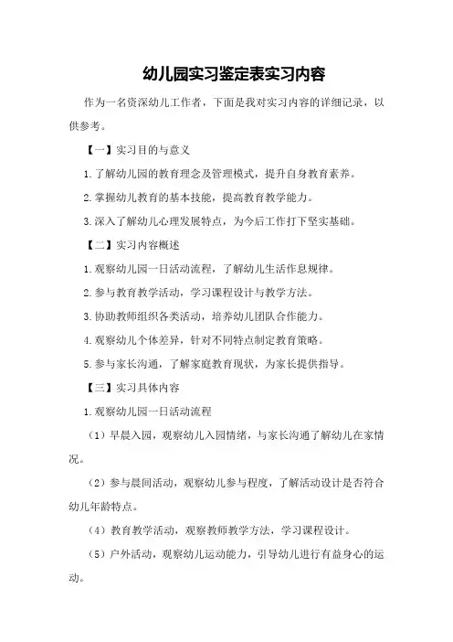 幼儿园实习鉴定表实习内容