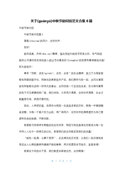 关于中秋节慰问信范文合集6篇