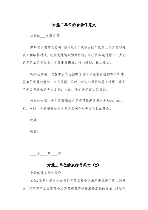 对施工单位的表扬信范文（2篇）