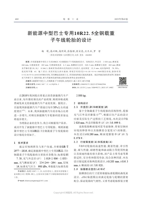 新能源中型巴士专用10R22.5全钢载重子午线轮胎的设计　