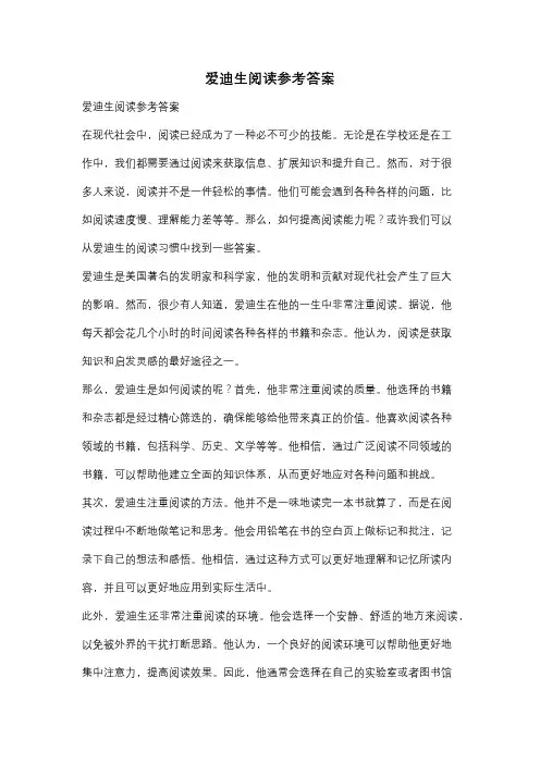 爱迪生阅读参考答案