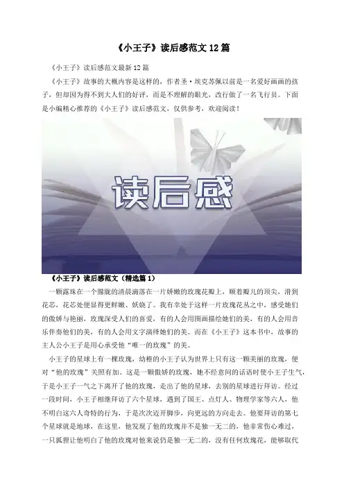 《小王子》读后感范文12篇
