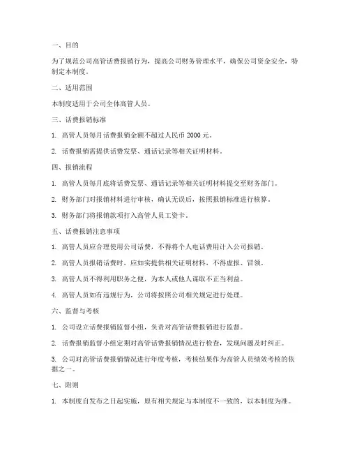 公司高管报销话费管理制度