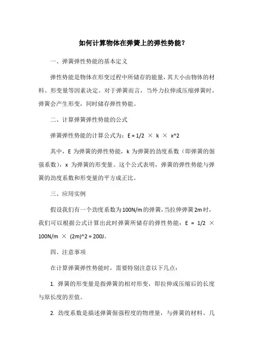如何计算物体在弹簧上的弹性势能？