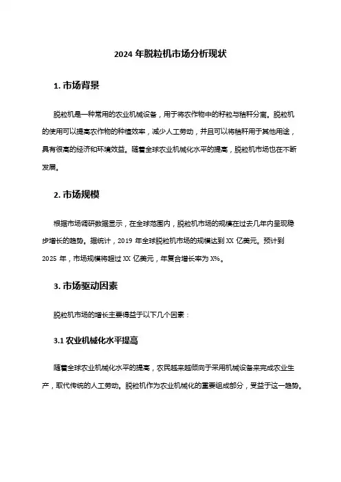 2024年脱粒机市场分析现状