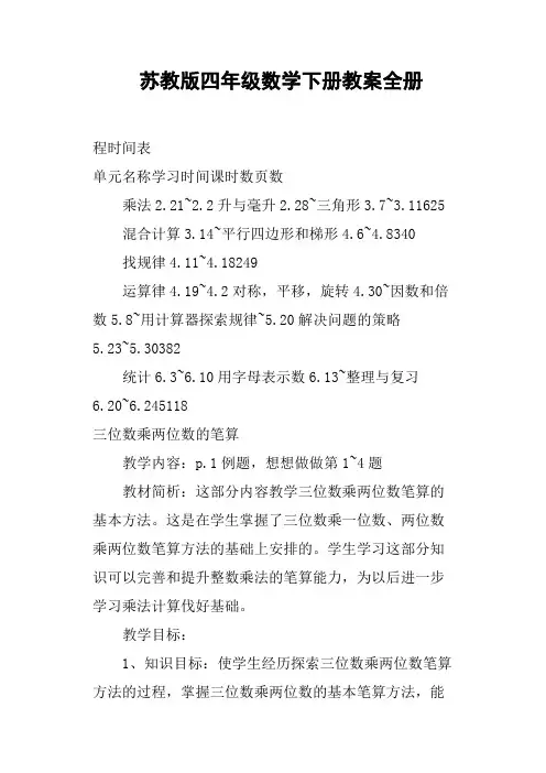 苏教版四年级数学下册教案全册