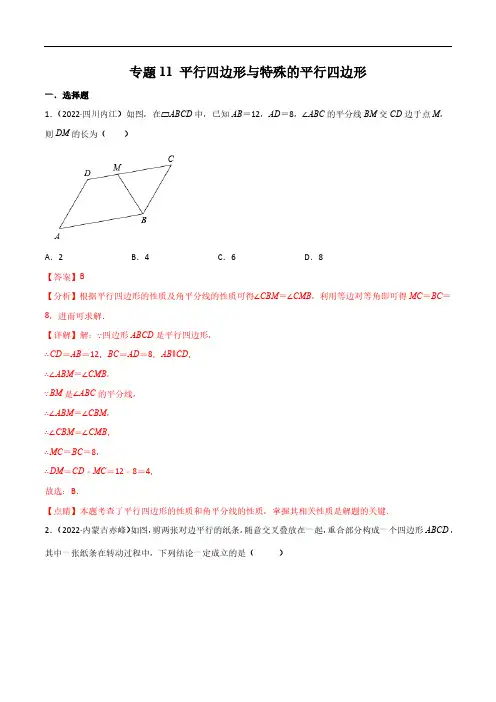 初三数学11 平行四边形与特殊的平行四边形-2024年中考数学真题分项汇编(全国通用)(解析版)