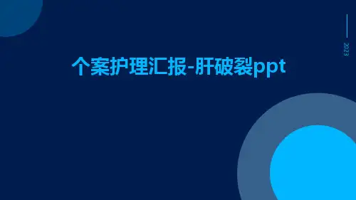 个案护理汇报-肝破裂ppt