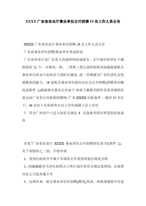 XXXX广东省农业厅事业单位公开招聘19名工作人员公告