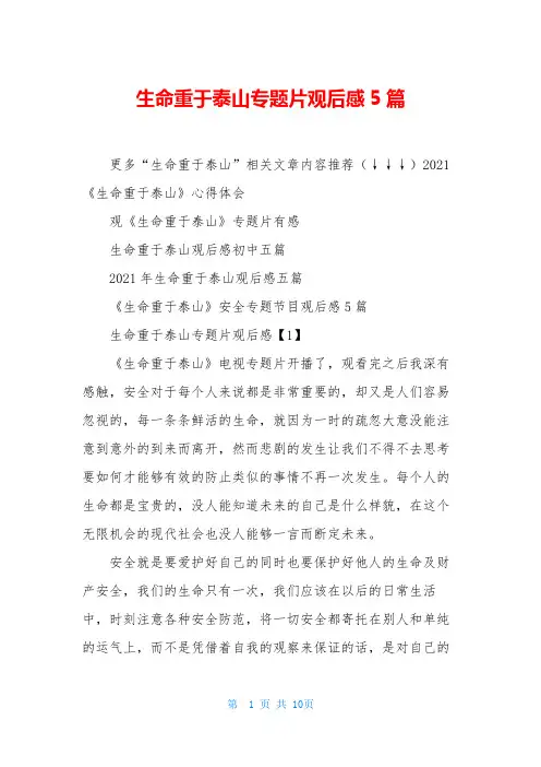 生命重于泰山专题片观后感5篇