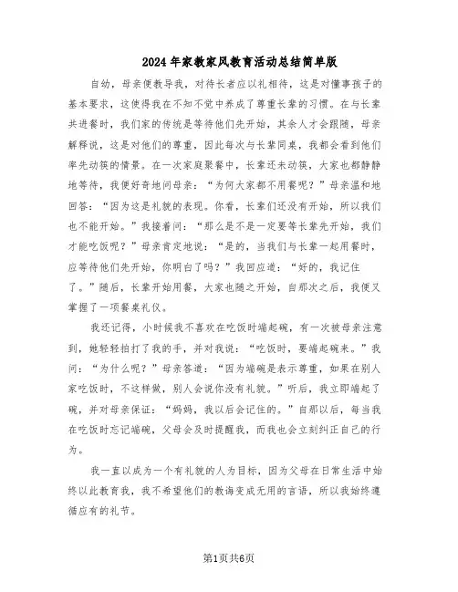 2024年家教家风教育活动总结简单版（六篇）