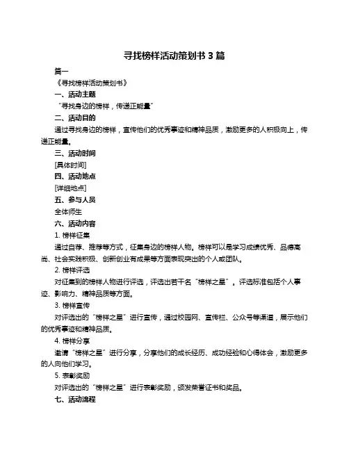 寻找榜样活动策划书3篇