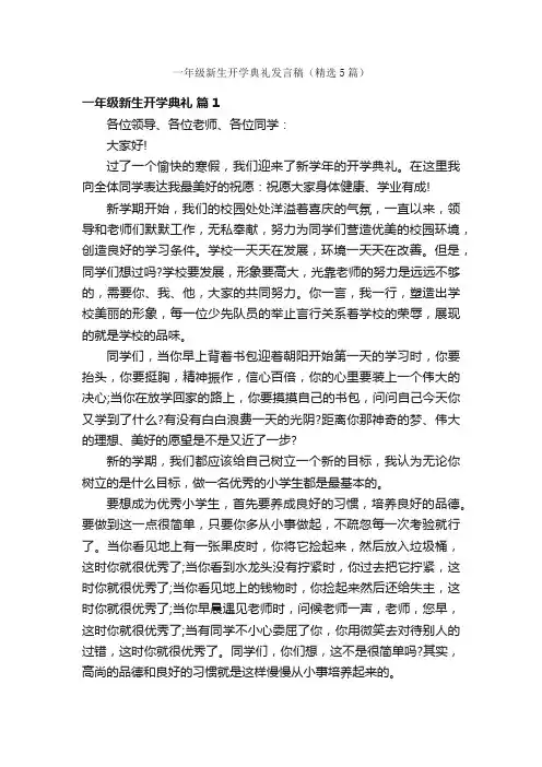 一年级新生开学典礼发言稿(精选5篇)