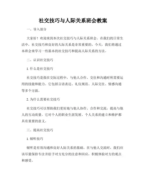 社交技巧与人际关系班会教案