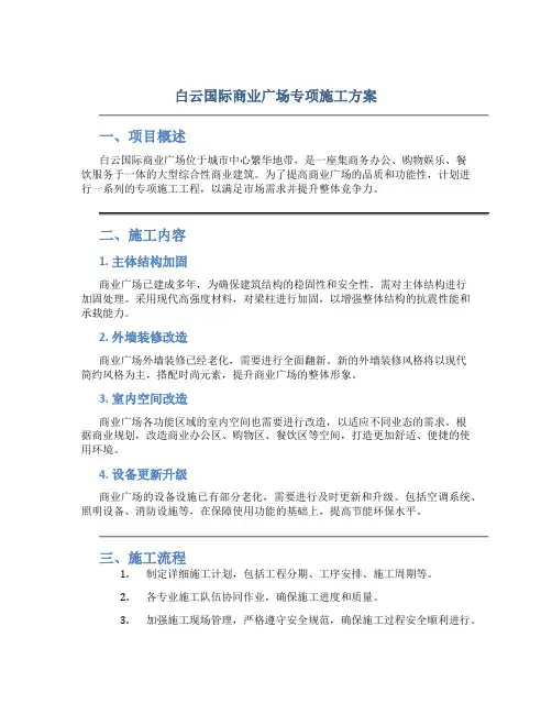 白云国际商业广场专项施工方案