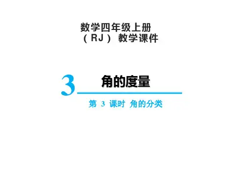 人教版四年级上册数学3.3角的分类课件(18张PPT)