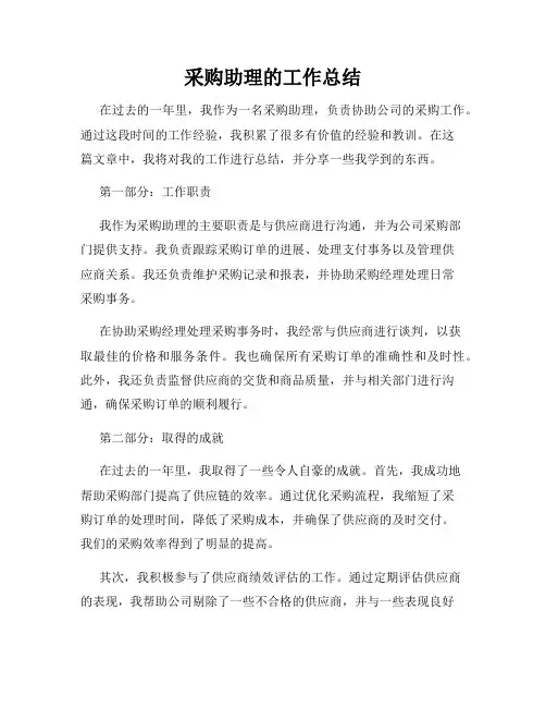 采购助理的工作总结