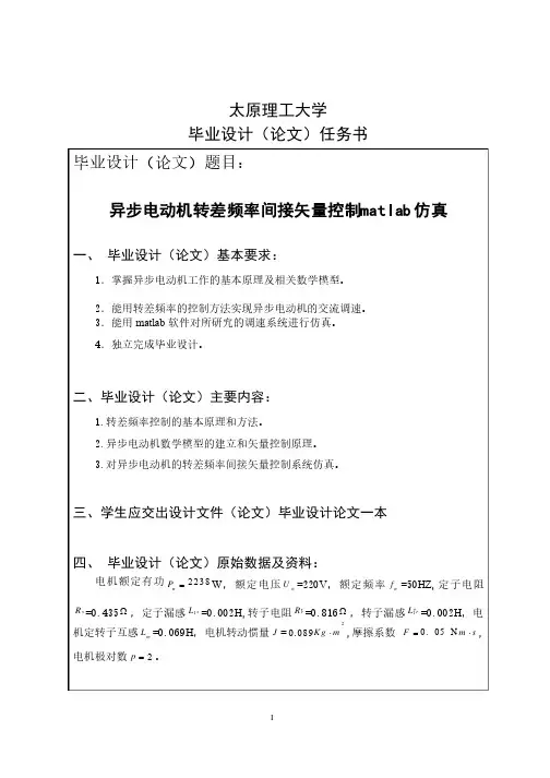 异步电动机转差频率间接矢量控制matlab仿真（毕业设计）