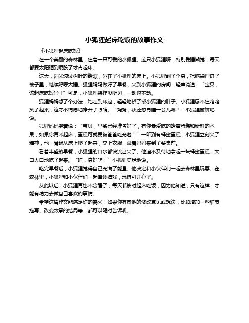 小狐狸起床吃饭的故事作文