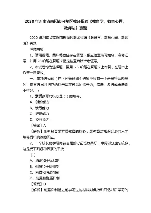 2020年河南省南阳市卧龙区教师招聘《教育学、教育心理、教师法》真题