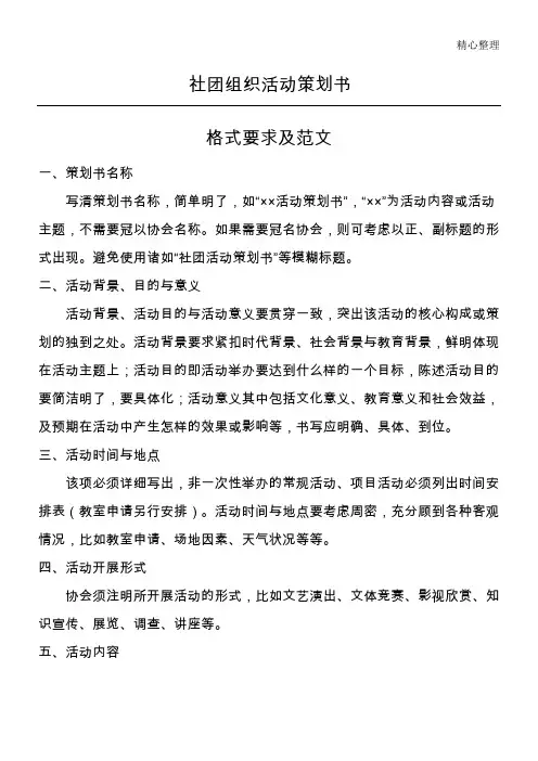 社团组织活动策划书格式要求及范文