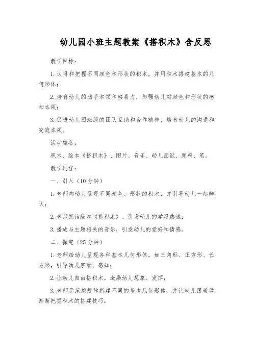 幼儿园小班主题教案《搭积木》含反思