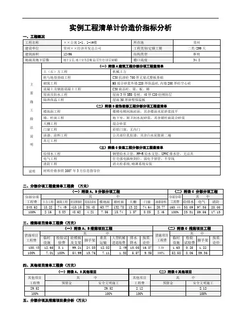实例工程清单计价造价指标分析(公寓楼)