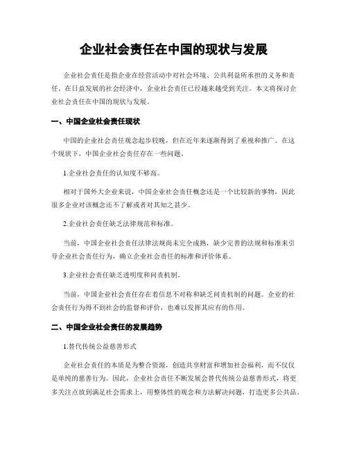 企业社会责任在中国的现状与发展
