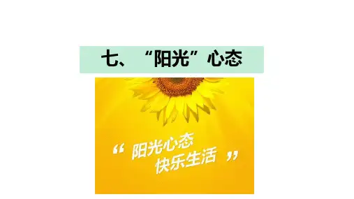北师大版心理健康九年级 《阳光心态》教学课件