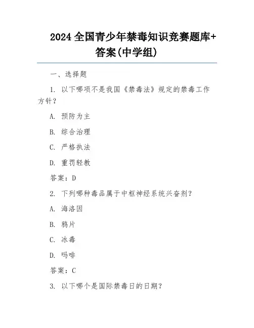 2024全国青少年禁毒知识竞赛题库+答案(中学组)