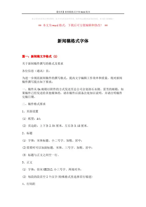 【优质】新闻稿格式字体word版本 (13页)