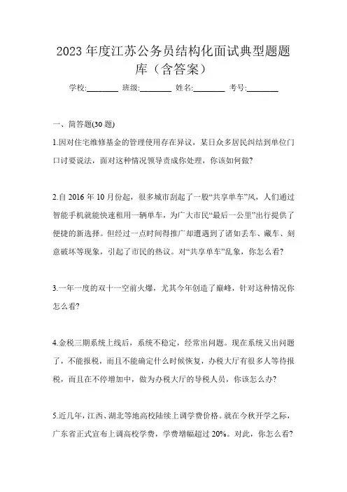 2023年度江苏公务员结构化面试典型题题库(含答案)