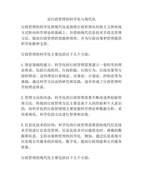 论行政管理的科学化与现代化