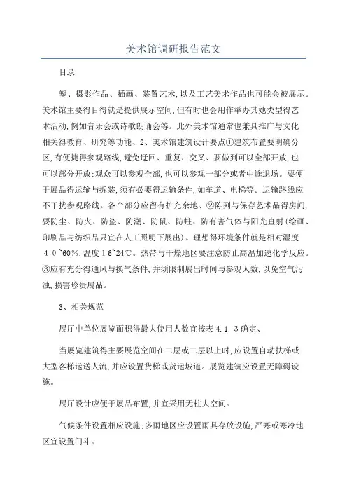 美术馆调研报告范文