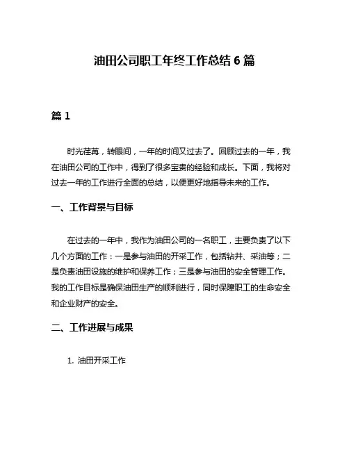 油田公司职工年终工作总结6篇