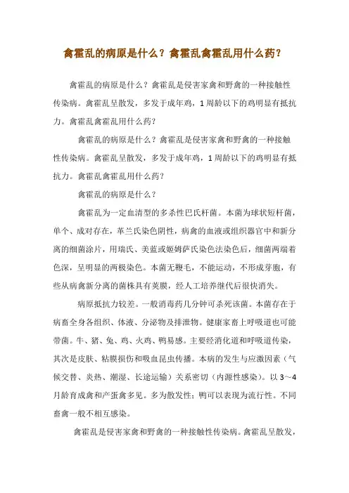 禽霍乱的病原是什么？禽霍乱禽霍乱用什么药？